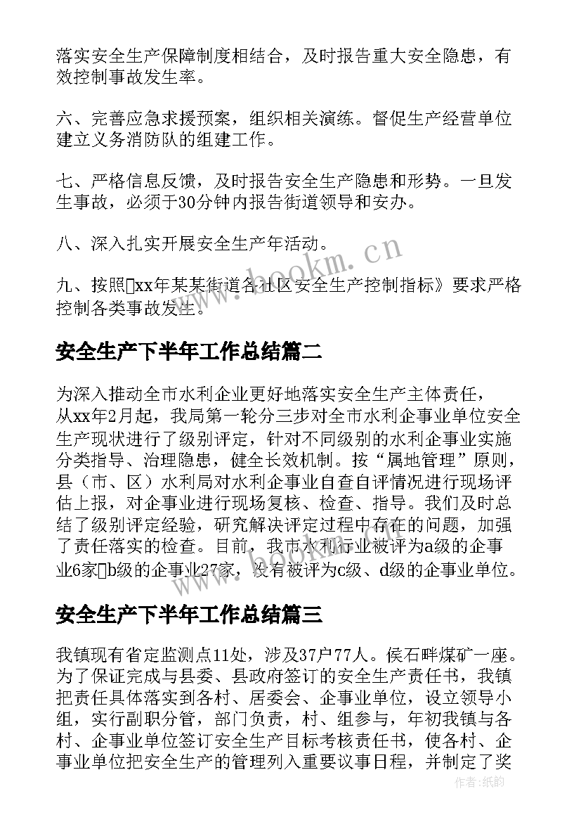 安全生产下半年工作总结 安全生产下半年工作计划(大全10篇)