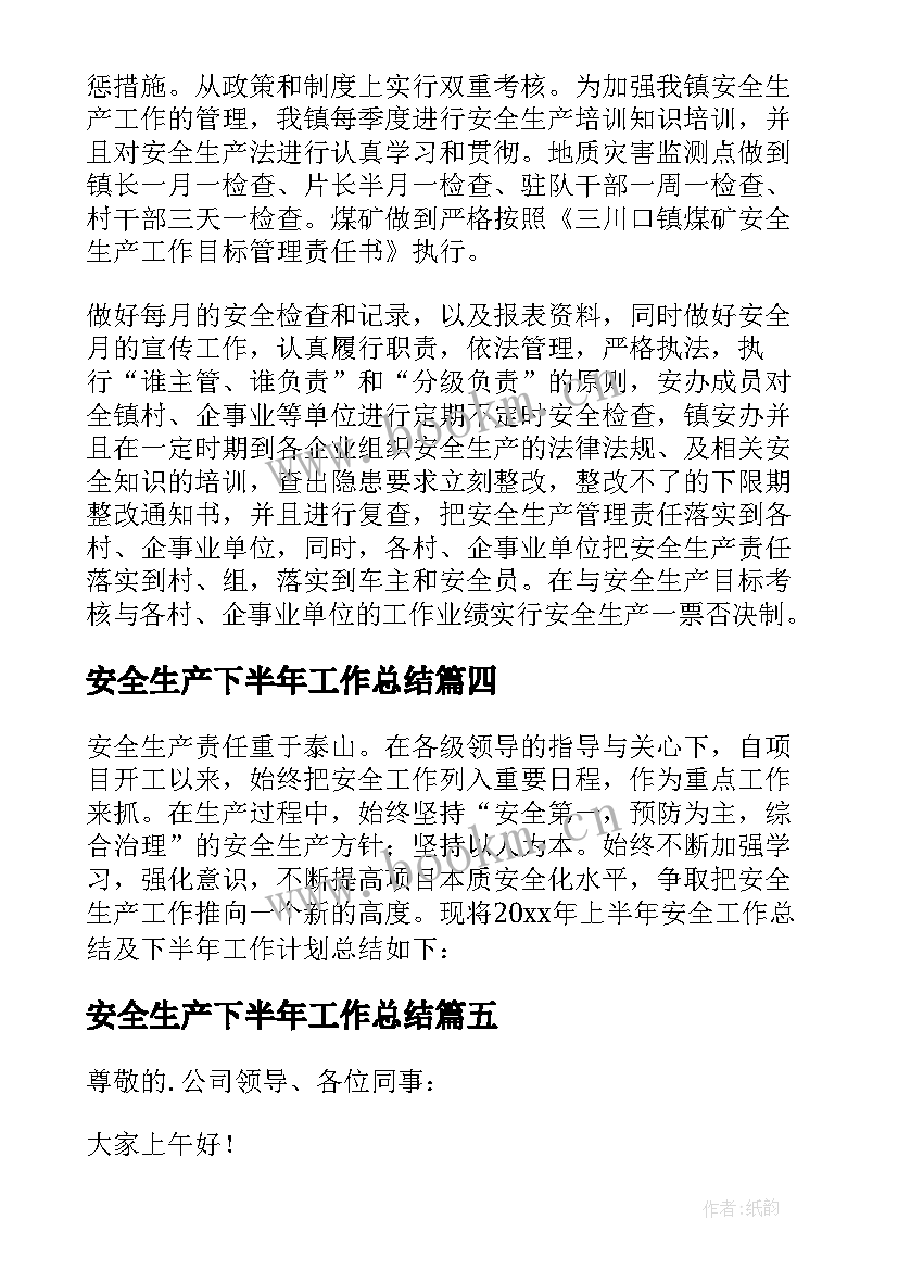 安全生产下半年工作总结 安全生产下半年工作计划(大全10篇)