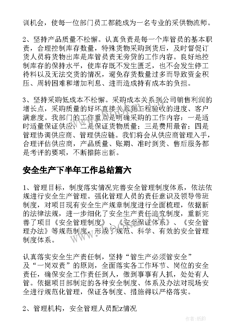 安全生产下半年工作总结 安全生产下半年工作计划(大全10篇)