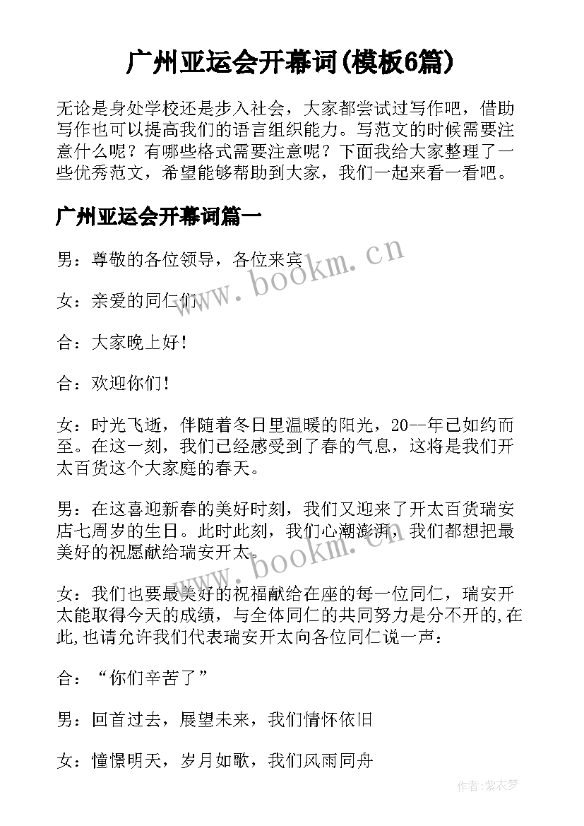 广州亚运会开幕词(模板6篇)