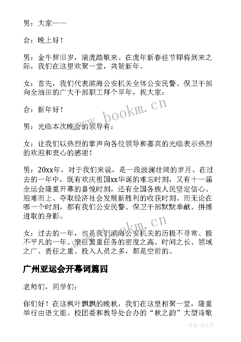 广州亚运会开幕词(模板6篇)