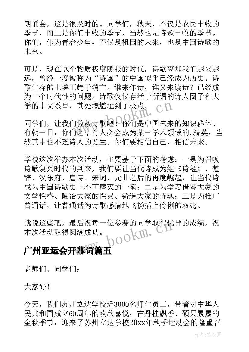 广州亚运会开幕词(模板6篇)