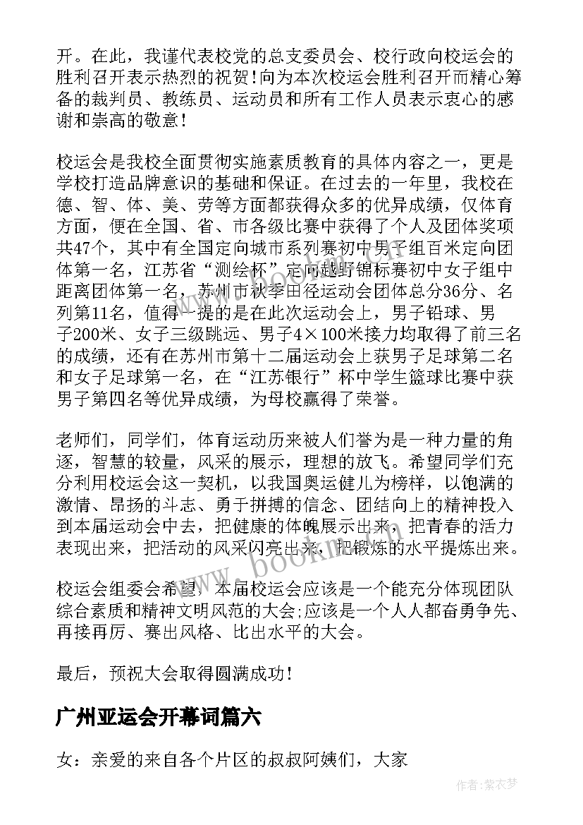 广州亚运会开幕词(模板6篇)