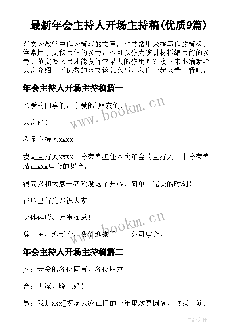 最新年会主持人开场主持稿(优质9篇)