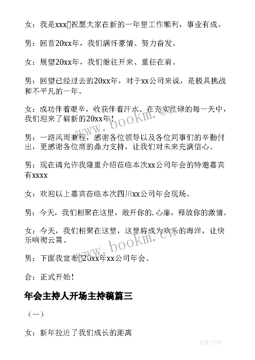 最新年会主持人开场主持稿(优质9篇)