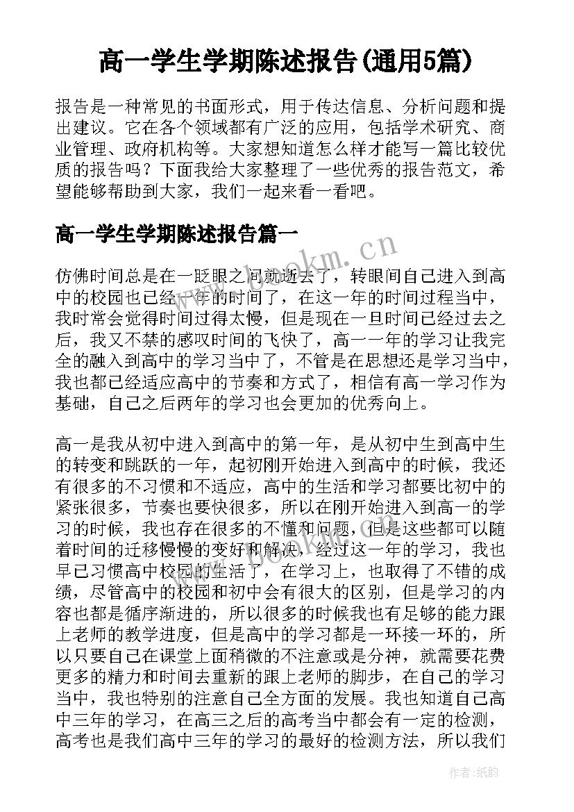 高一学生学期陈述报告(通用5篇)