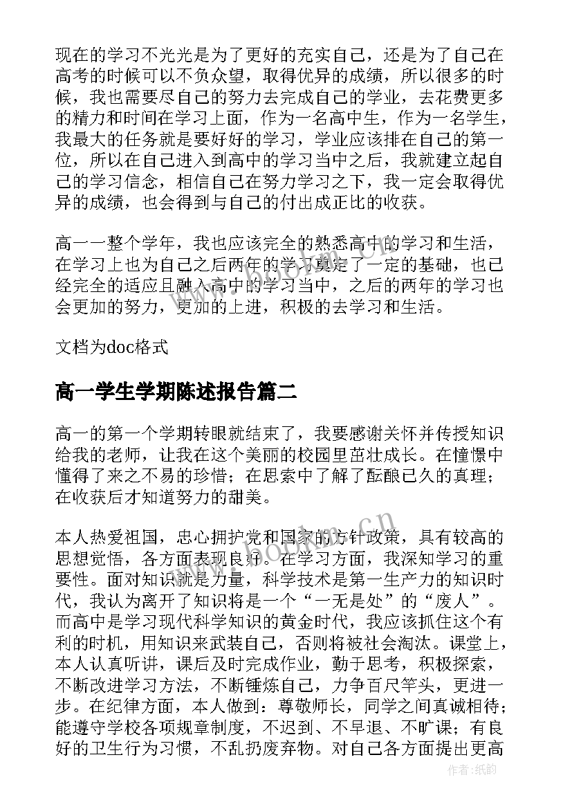 高一学生学期陈述报告(通用5篇)