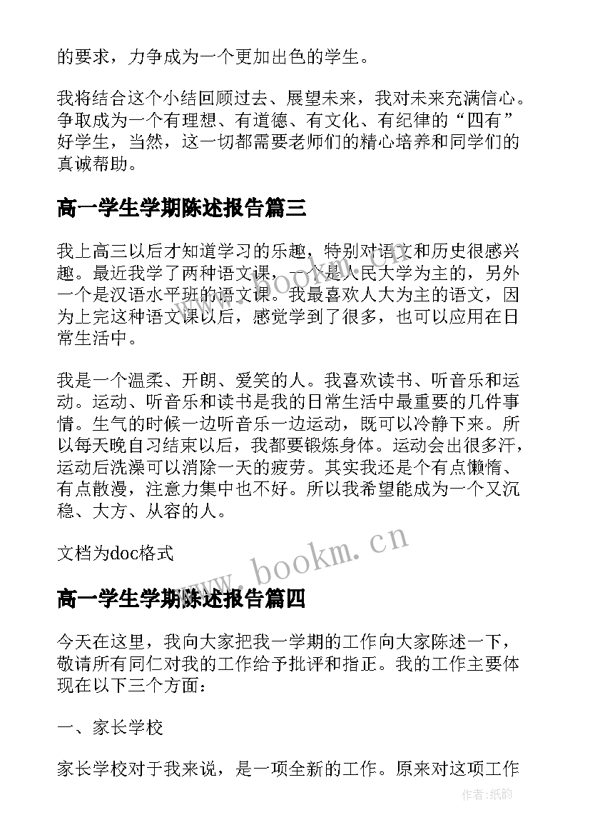 高一学生学期陈述报告(通用5篇)