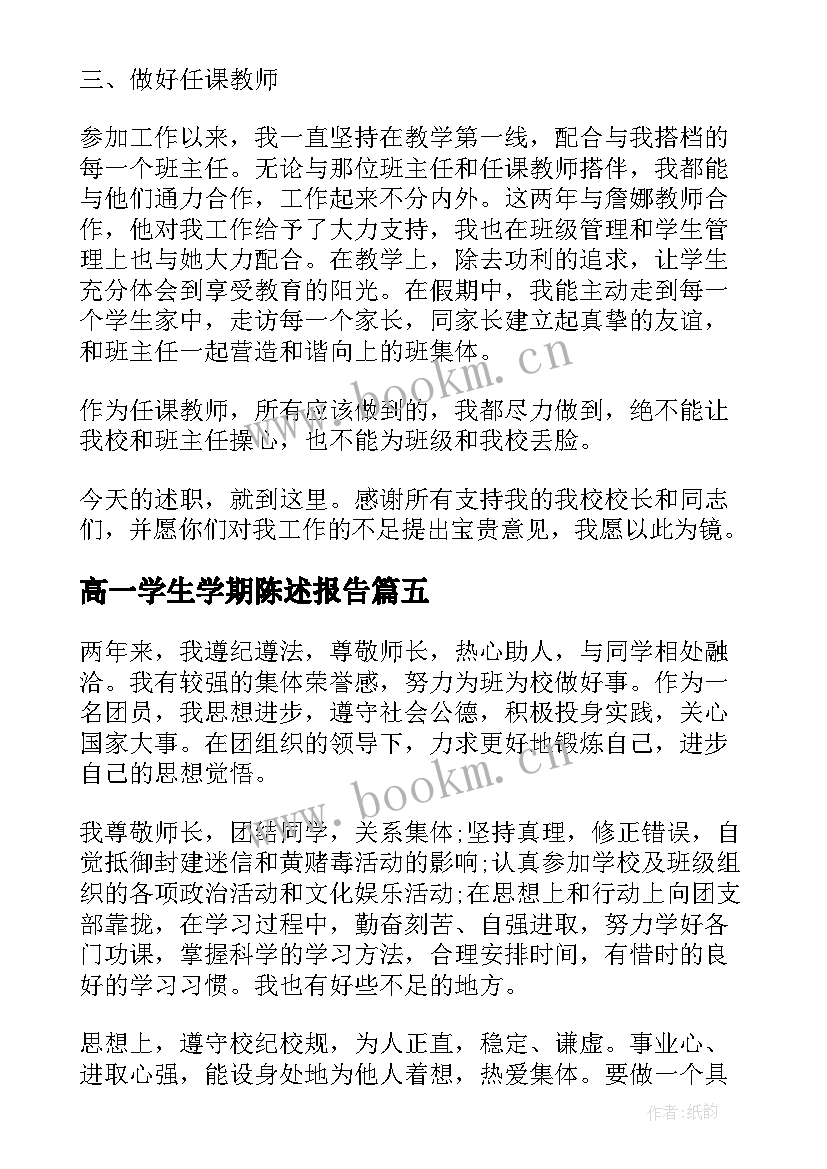 高一学生学期陈述报告(通用5篇)