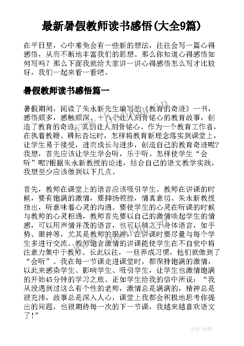 最新暑假教师读书感悟(大全9篇)