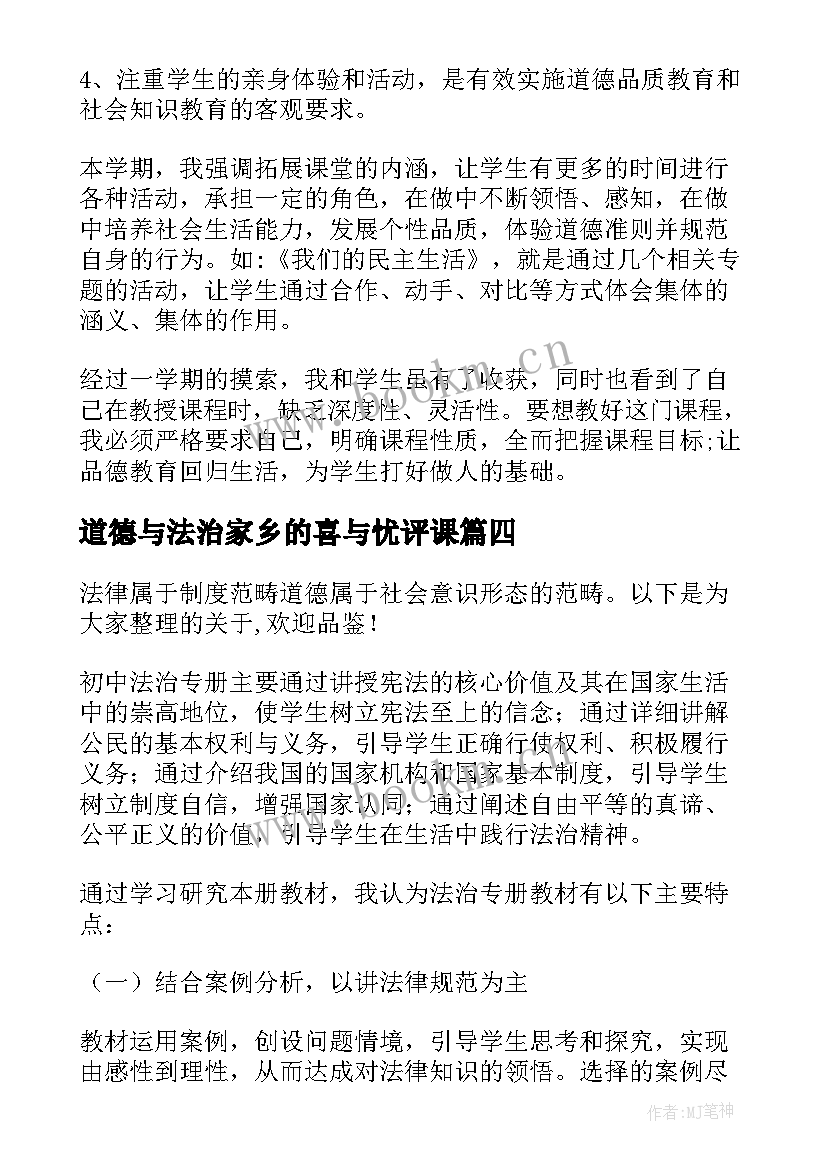 2023年道德与法治家乡的喜与忧评课 部编人教版四年级道德与法治全册教学反思(优秀5篇)