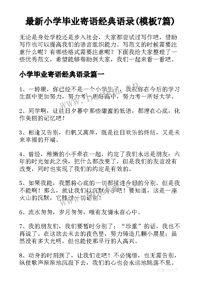 最新小学毕业寄语经典语录(模板7篇)