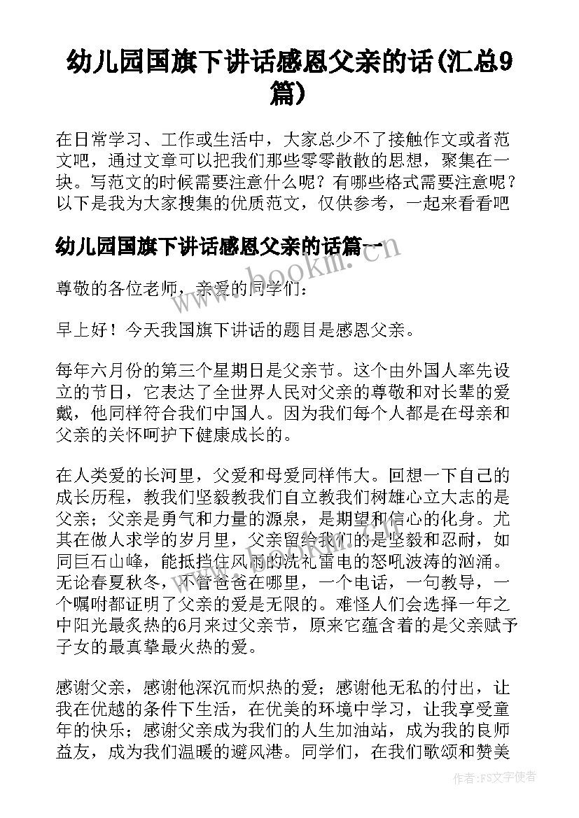 幼儿园国旗下讲话感恩父亲的话(汇总9篇)