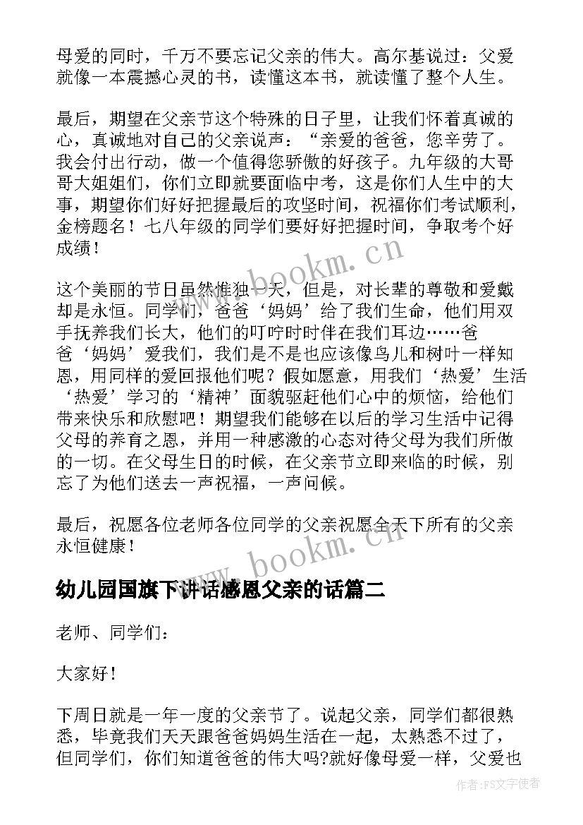 幼儿园国旗下讲话感恩父亲的话(汇总9篇)