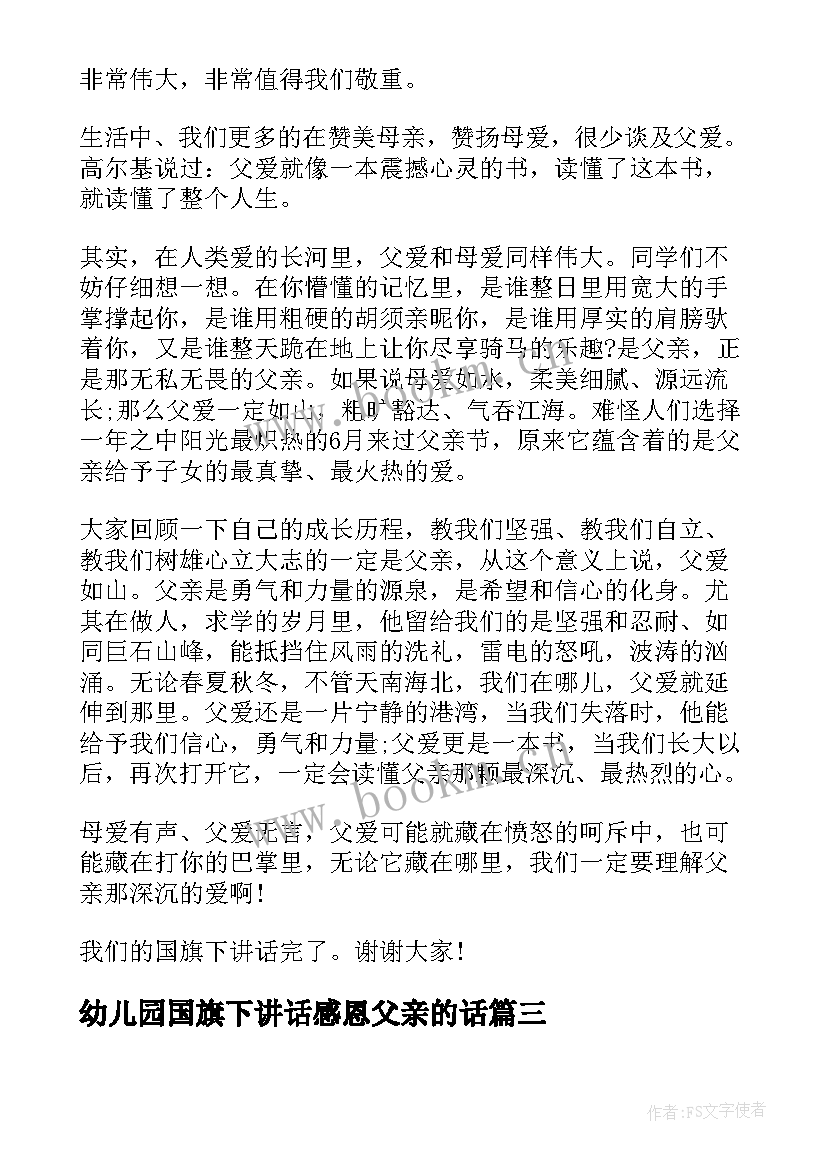 幼儿园国旗下讲话感恩父亲的话(汇总9篇)