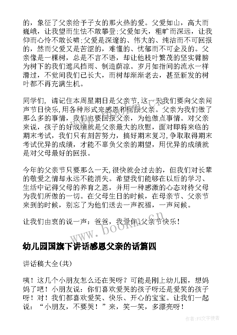 幼儿园国旗下讲话感恩父亲的话(汇总9篇)