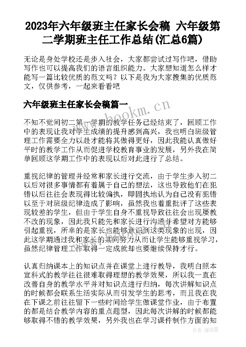 2023年六年级班主任家长会稿 六年级第二学期班主任工作总结(汇总6篇)