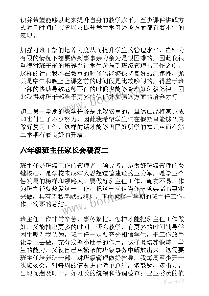 2023年六年级班主任家长会稿 六年级第二学期班主任工作总结(汇总6篇)