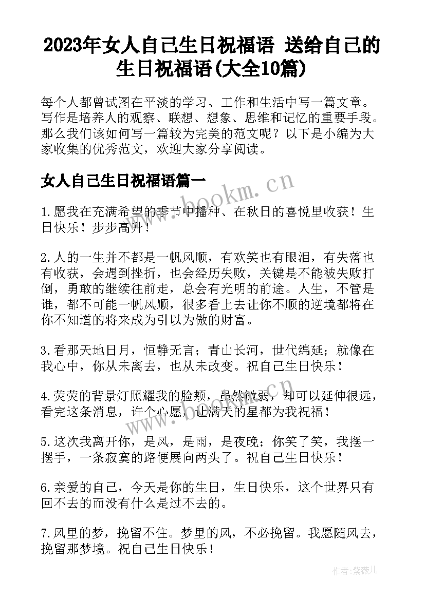 2023年女人自己生日祝福语 送给自己的生日祝福语(大全10篇)