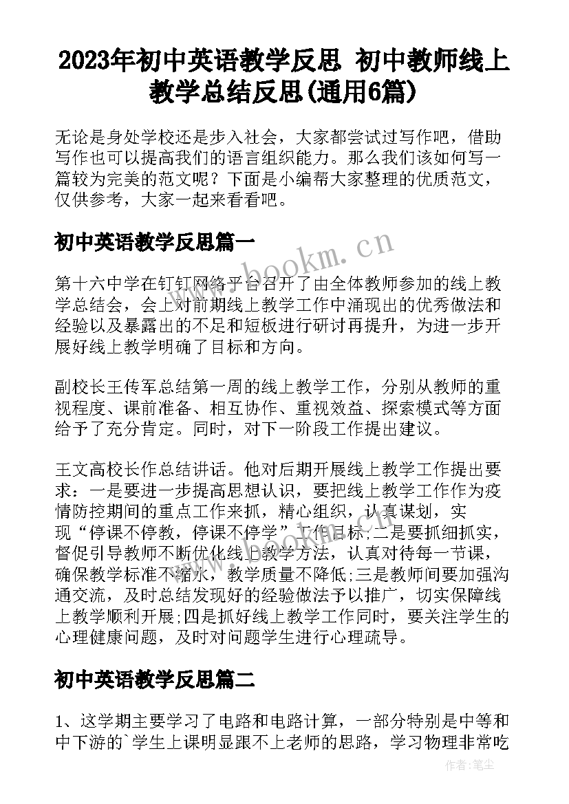 2023年初中英语教学反思 初中教师线上教学总结反思(通用6篇)