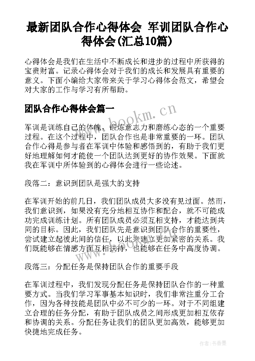 最新团队合作心得体会 军训团队合作心得体会(汇总10篇)