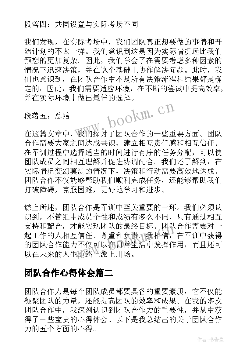 最新团队合作心得体会 军训团队合作心得体会(汇总10篇)