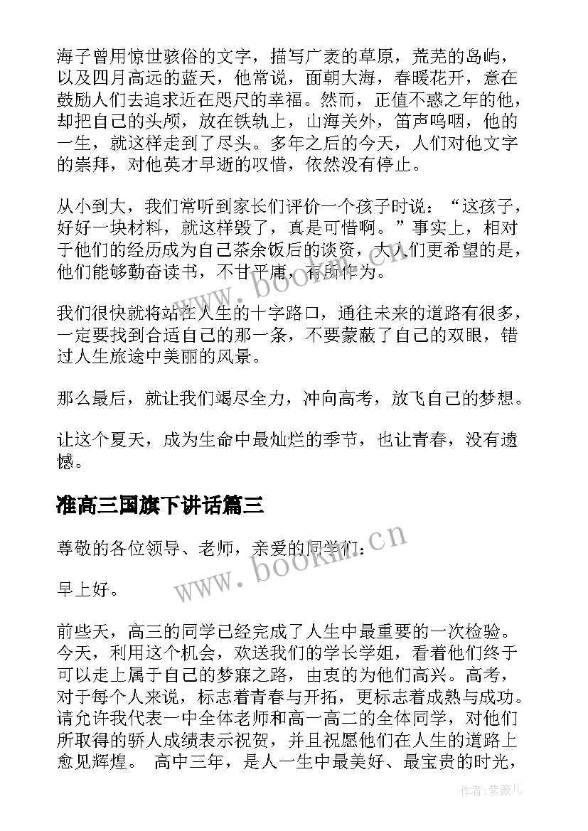 2023年准高三国旗下讲话(精选10篇)