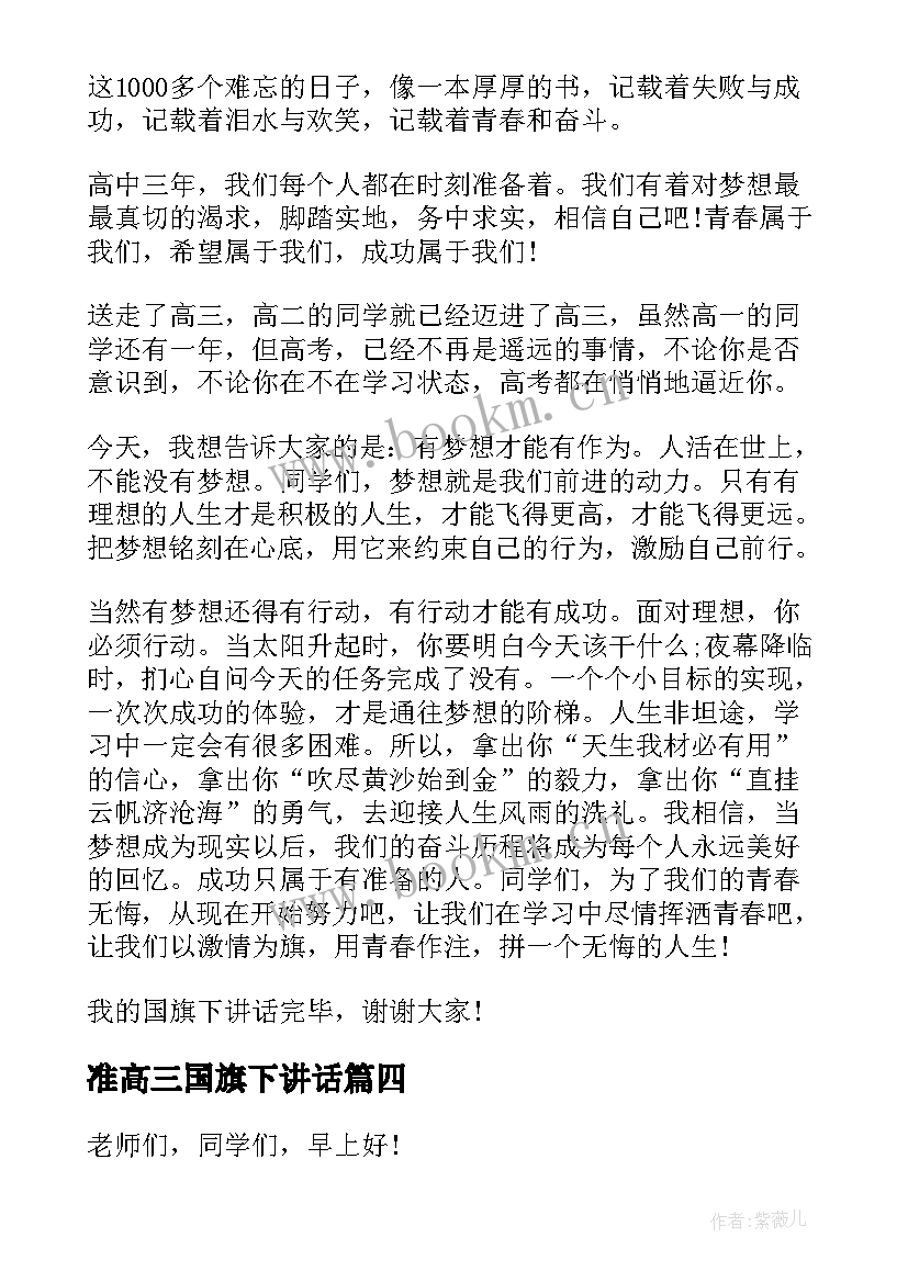 2023年准高三国旗下讲话(精选10篇)