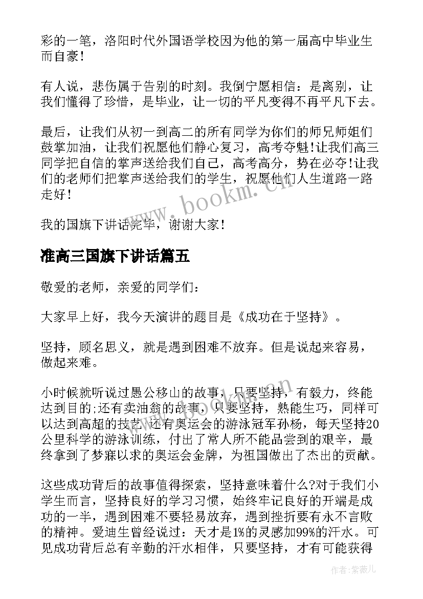 2023年准高三国旗下讲话(精选10篇)