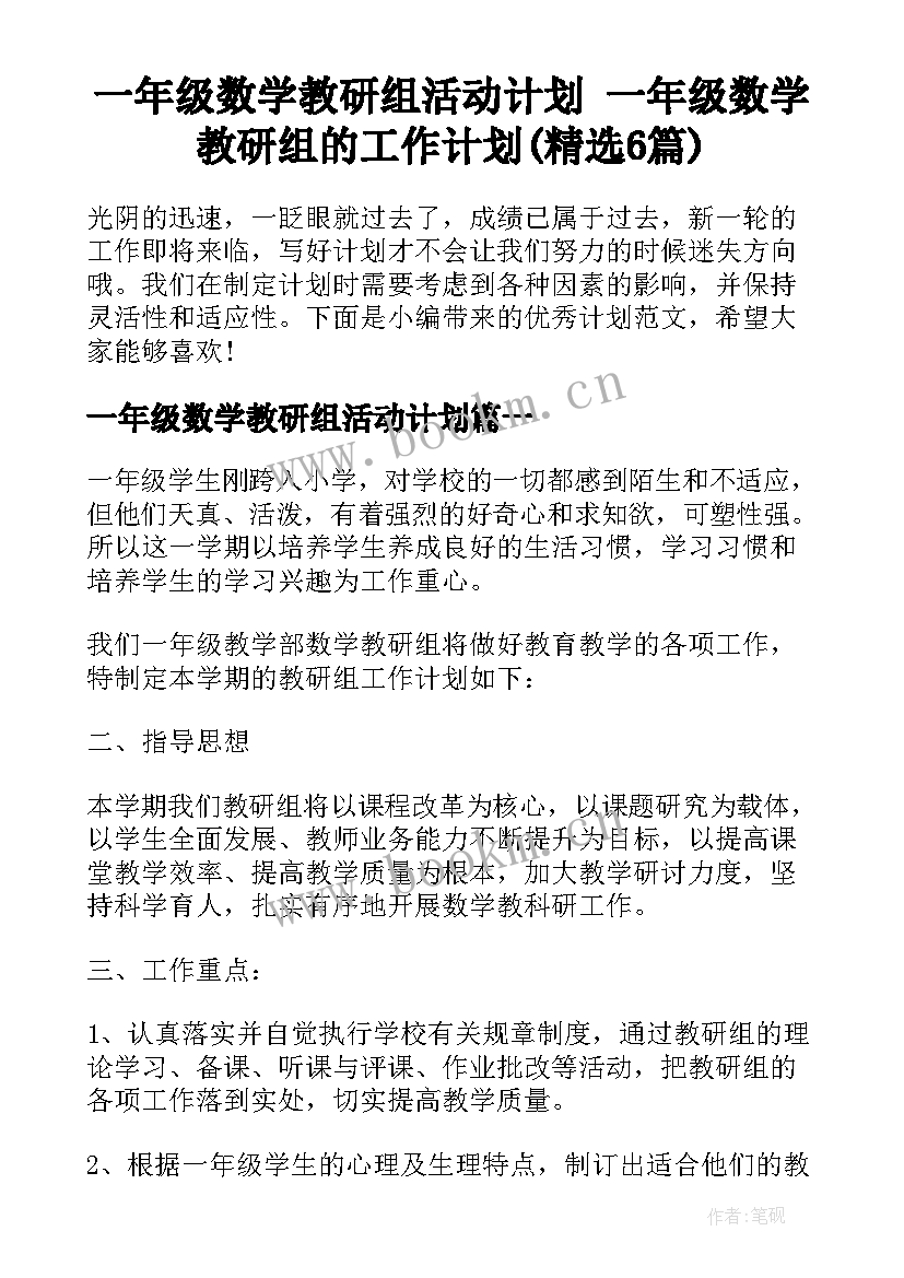 一年级数学教研组活动计划 一年级数学教研组的工作计划(精选6篇)