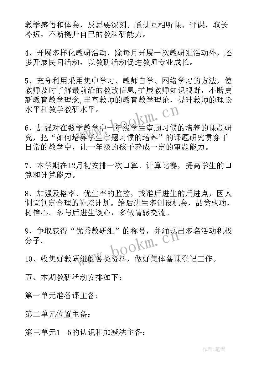 一年级数学教研组活动计划 一年级数学教研组的工作计划(精选6篇)