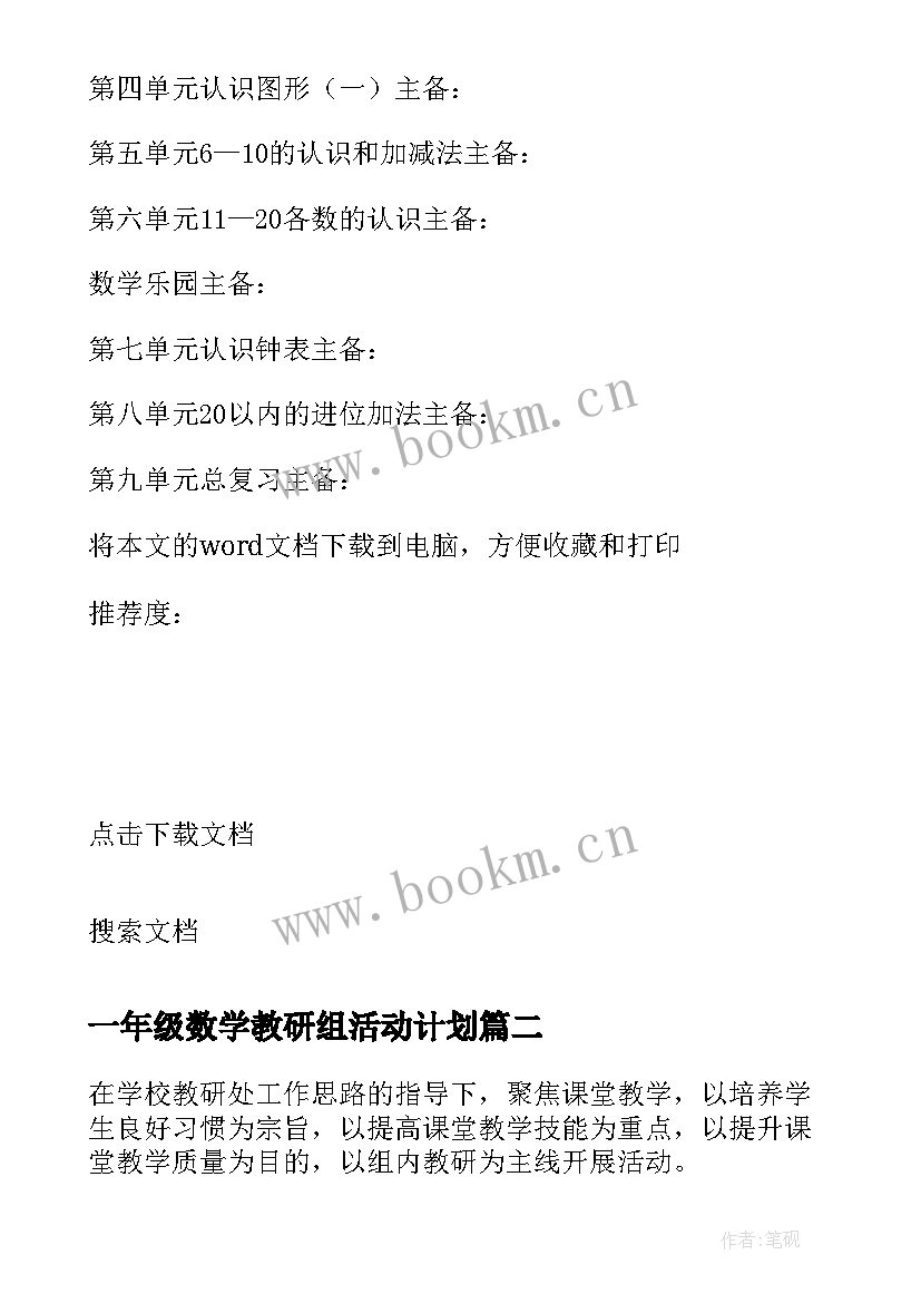 一年级数学教研组活动计划 一年级数学教研组的工作计划(精选6篇)