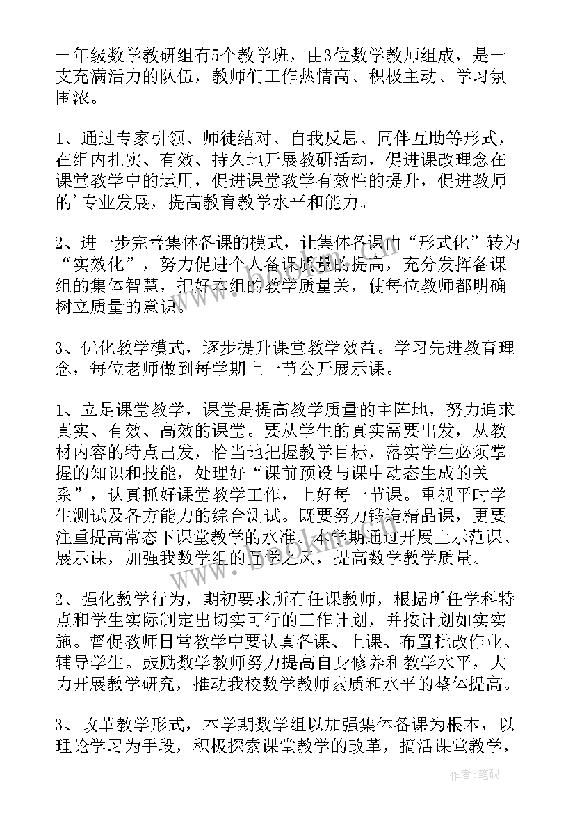 一年级数学教研组活动计划 一年级数学教研组的工作计划(精选6篇)