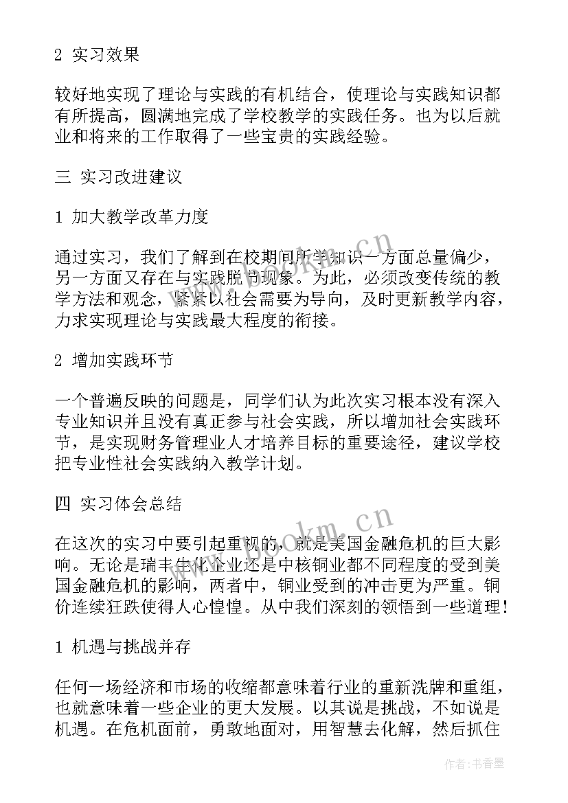 2023年云财务智能核算实训报告 财务实习总结报告(精选5篇)