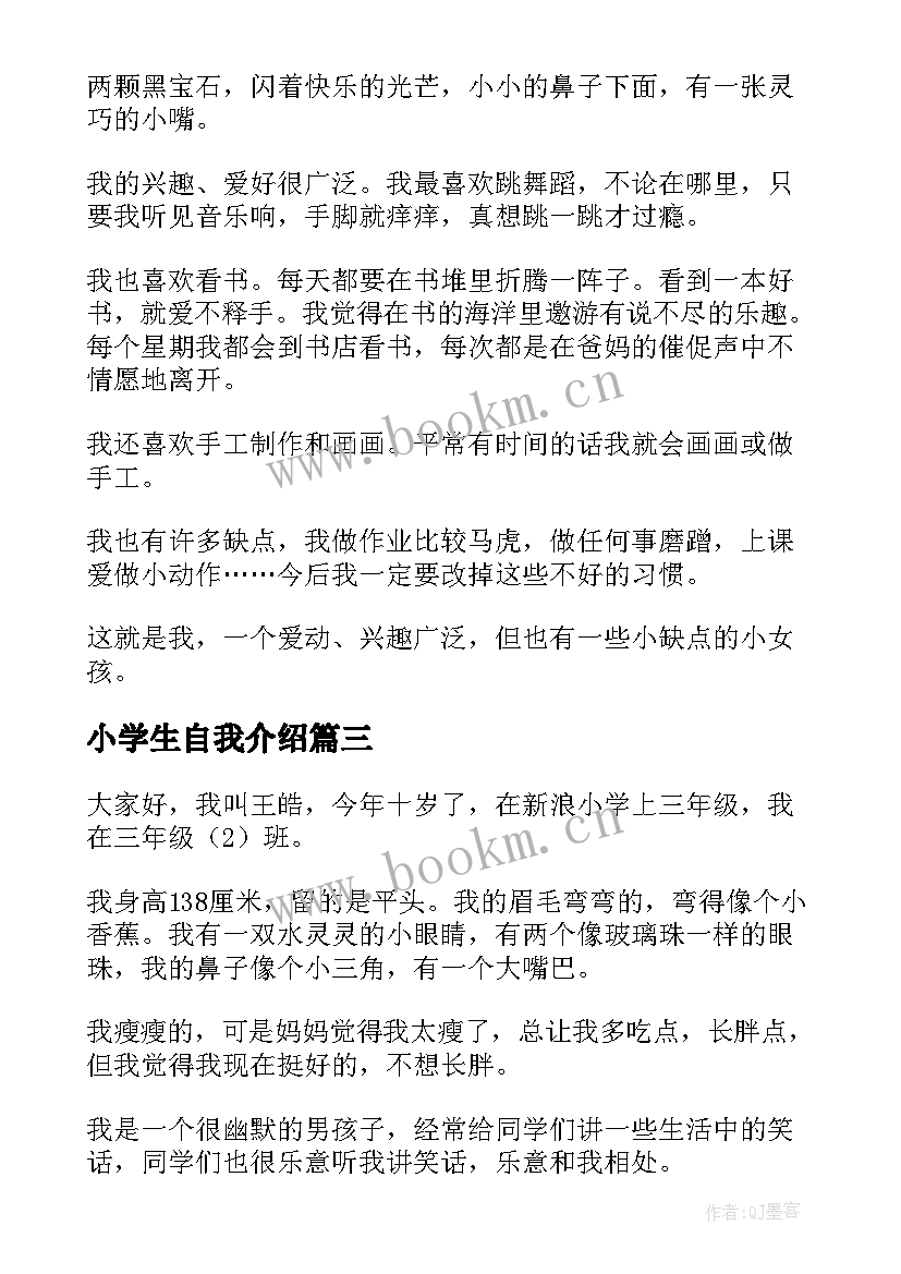 最新小学生自我介绍(实用5篇)