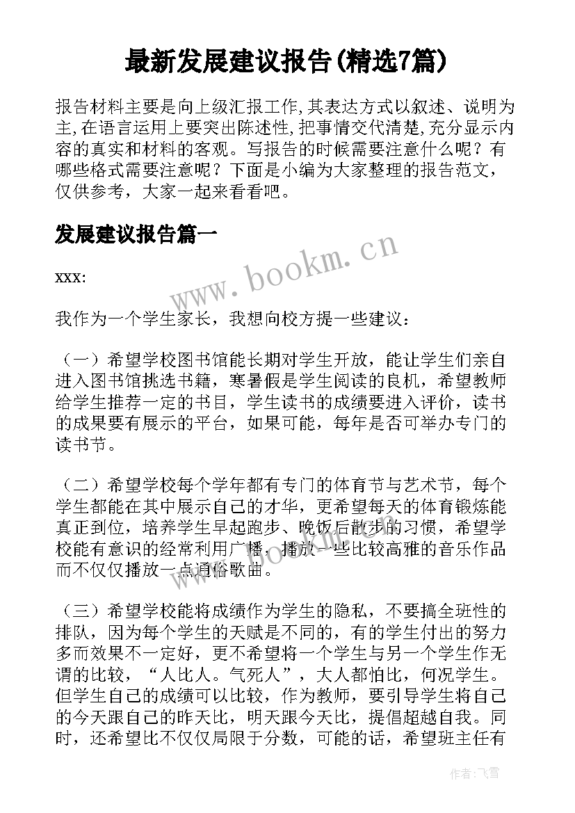 最新发展建议报告(精选7篇)