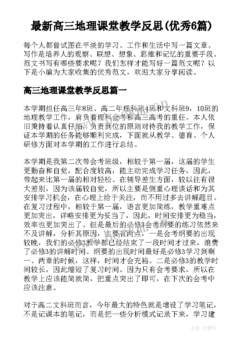 最新高三地理课堂教学反思(优秀6篇)