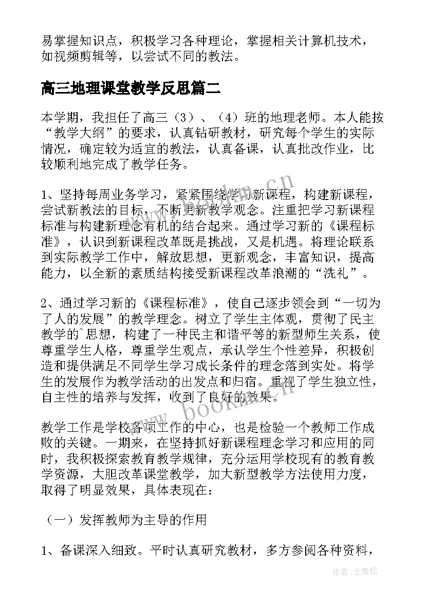 最新高三地理课堂教学反思(优秀6篇)