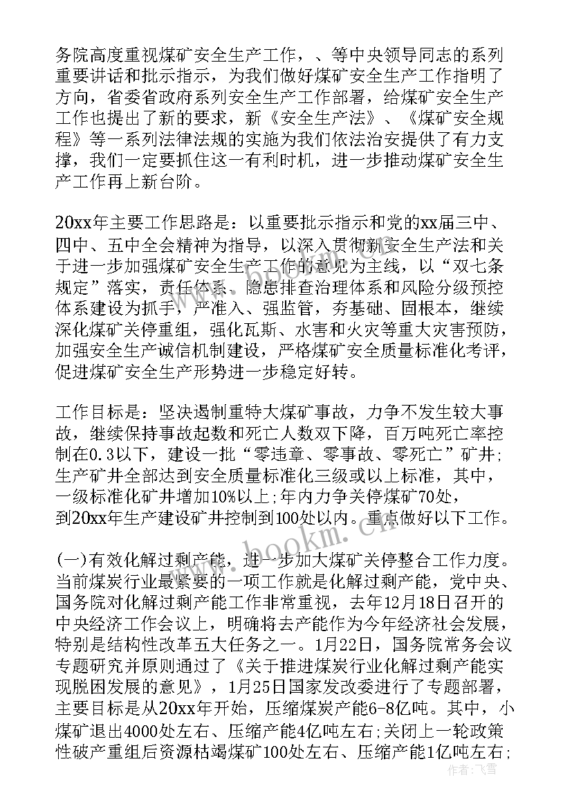 2023年在全省安全生产工作会上的讲话内容(模板5篇)