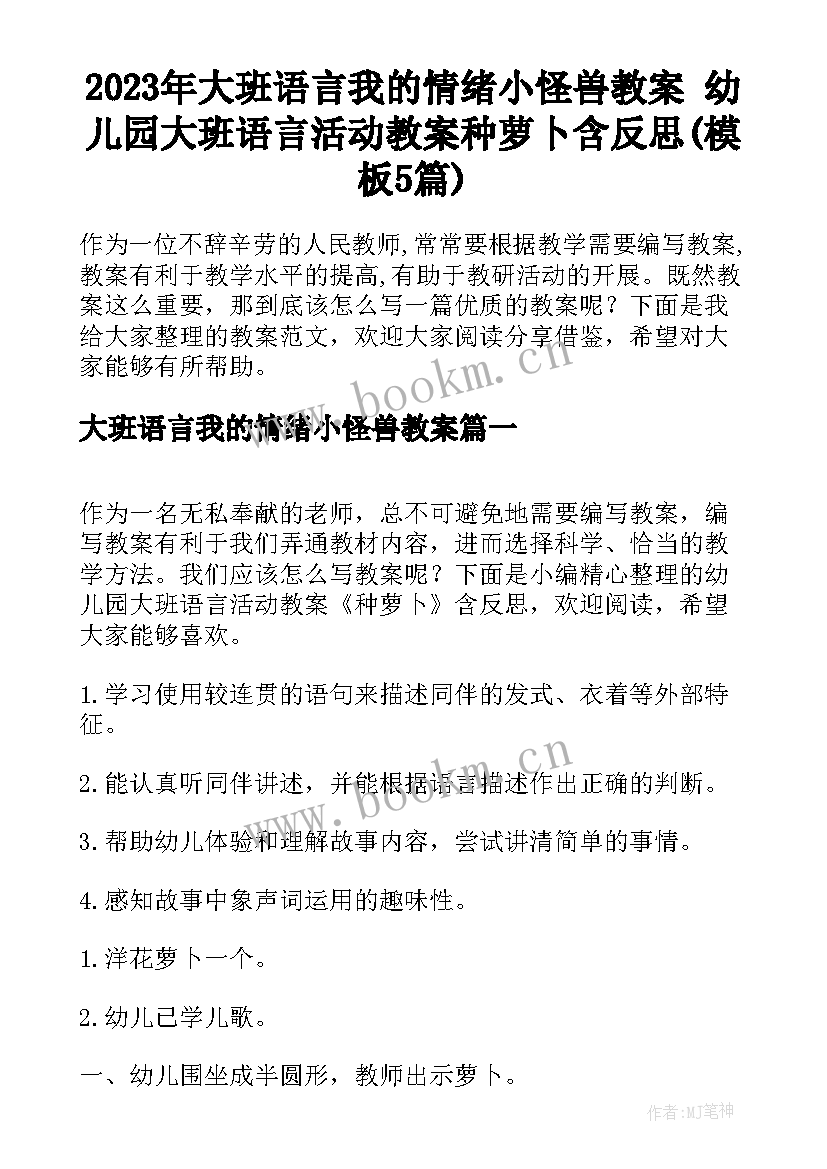 2023年大班语言我的情绪小怪兽教案 幼儿园大班语言活动教案种萝卜含反思(模板5篇)