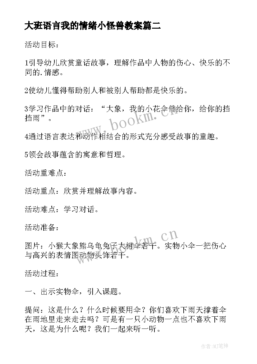 2023年大班语言我的情绪小怪兽教案 幼儿园大班语言活动教案种萝卜含反思(模板5篇)