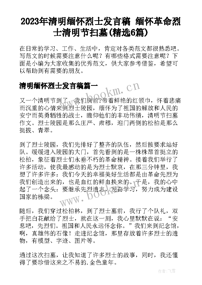 2023年清明缅怀烈士发言稿 缅怀革命烈士清明节扫墓(精选6篇)