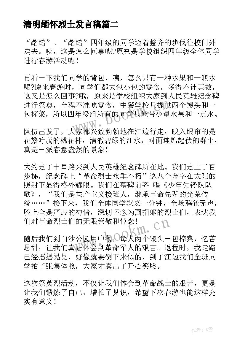 2023年清明缅怀烈士发言稿 缅怀革命烈士清明节扫墓(精选6篇)