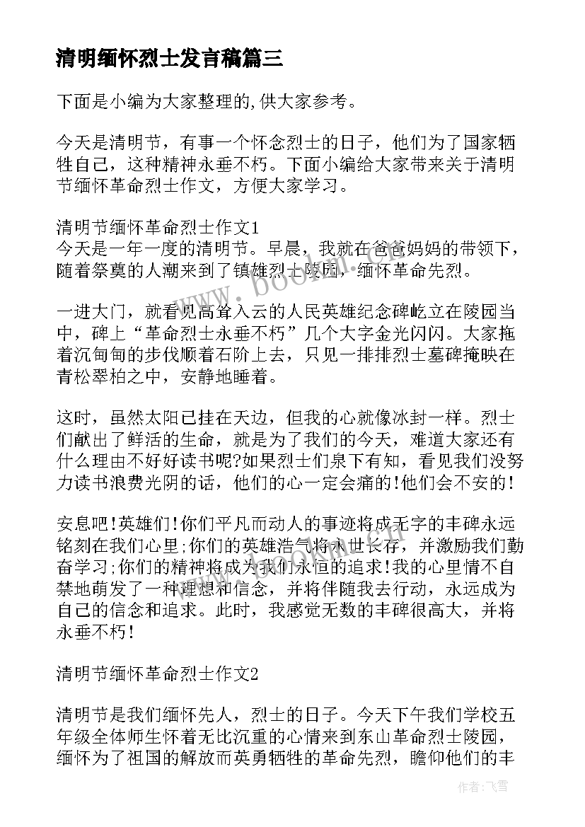 2023年清明缅怀烈士发言稿 缅怀革命烈士清明节扫墓(精选6篇)