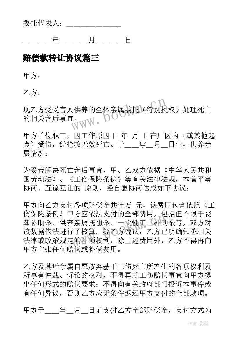 赔偿款转让协议(汇总5篇)