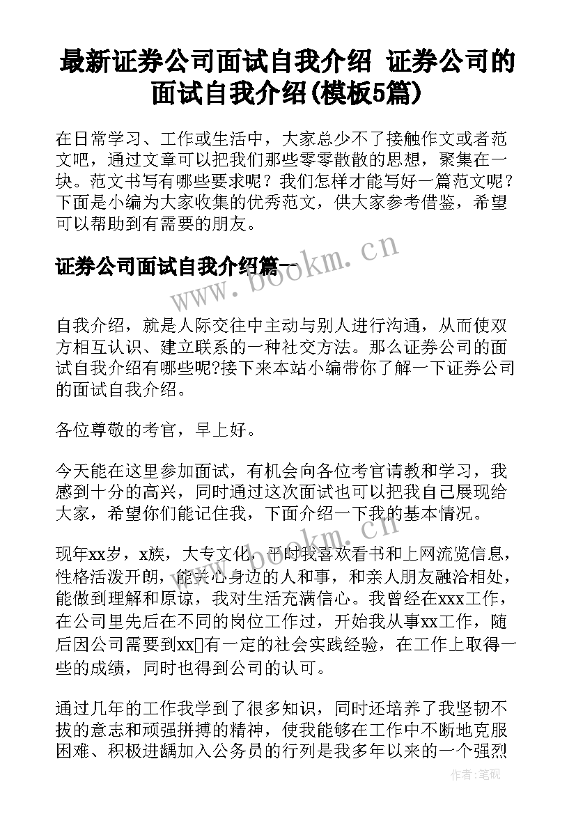 最新证券公司面试自我介绍 证券公司的面试自我介绍(模板5篇)