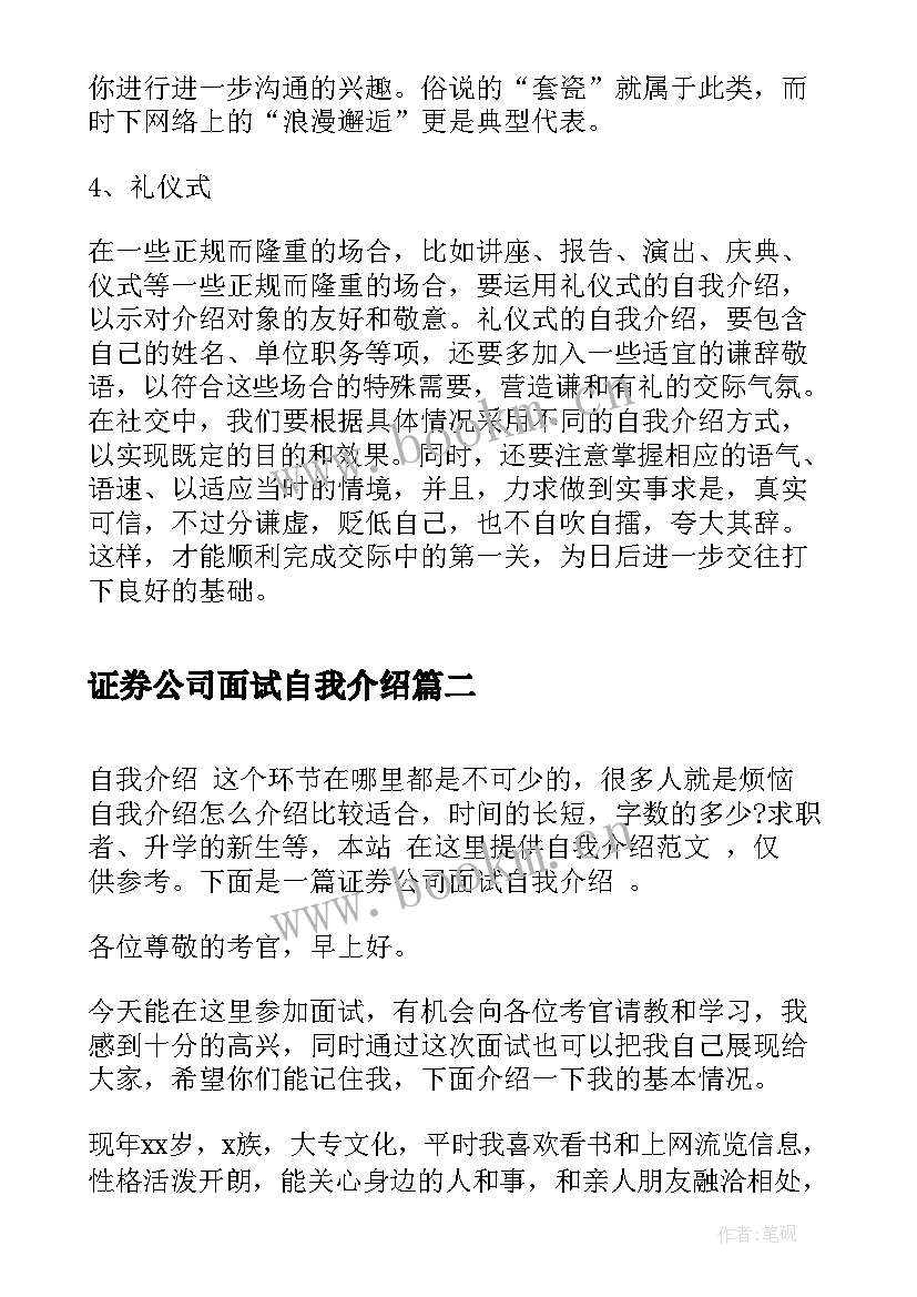 最新证券公司面试自我介绍 证券公司的面试自我介绍(模板5篇)