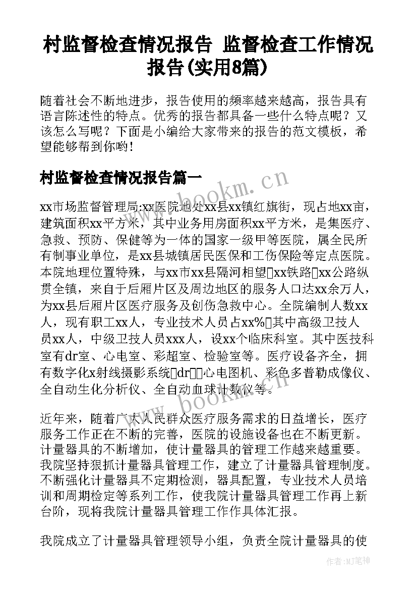 村监督检查情况报告 监督检查工作情况报告(实用8篇)