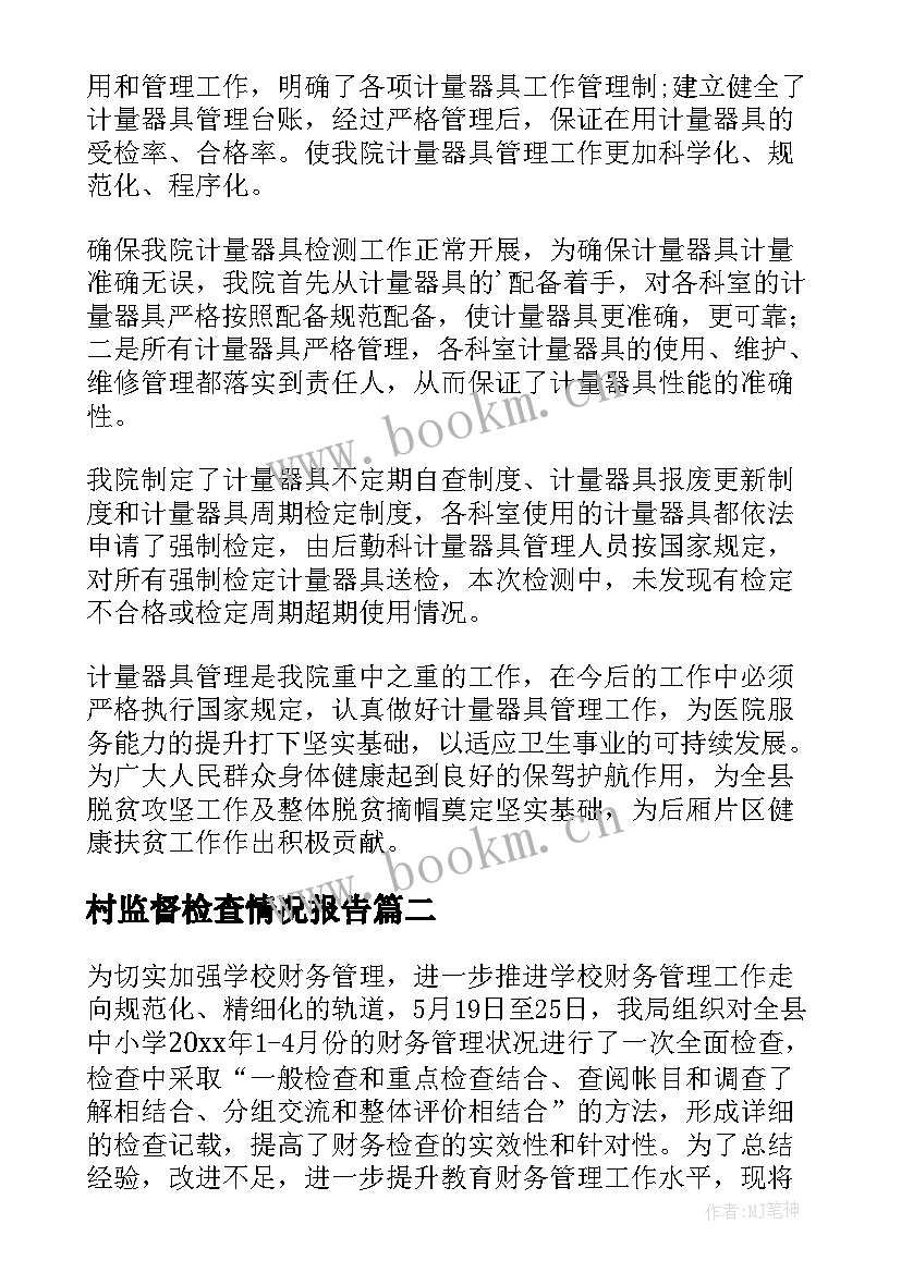 村监督检查情况报告 监督检查工作情况报告(实用8篇)