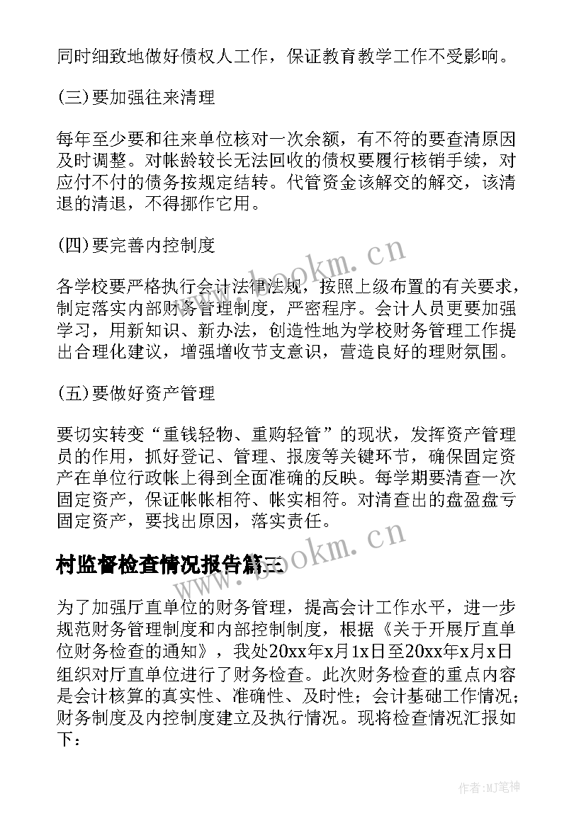 村监督检查情况报告 监督检查工作情况报告(实用8篇)